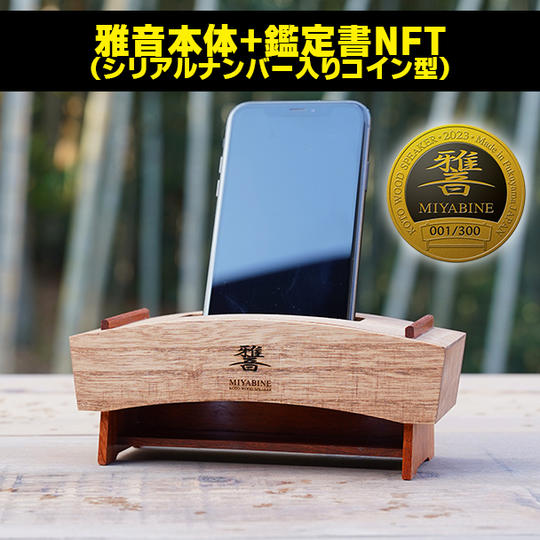 雅音本体+鑑定書NFT(シリアルナンバー入りコイン型)