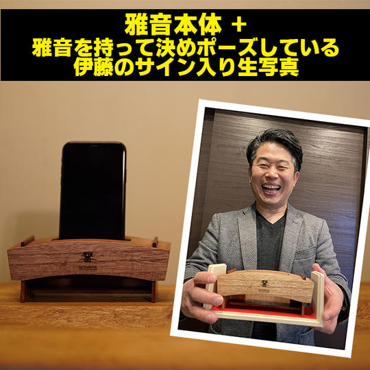 雅音+雅音を持って決めポーズしている伊藤の生写真(サイン入り)