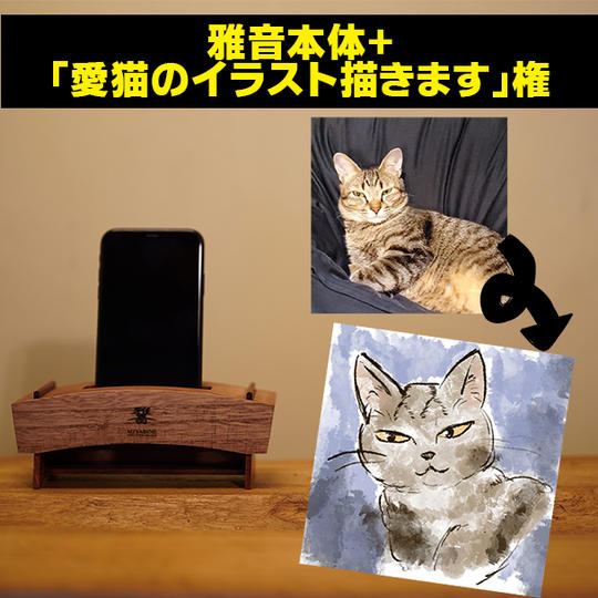 雅音+「愛猫のイラスト描きます」権(森作)
