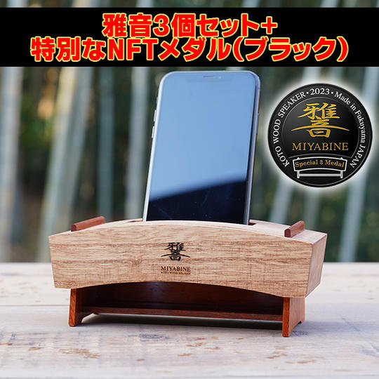 雅音3個セット+特別なNFTメダル