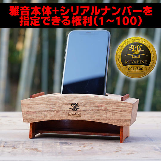 雅音+雅音のシリアルナンバーを指定できる権利(1~100)