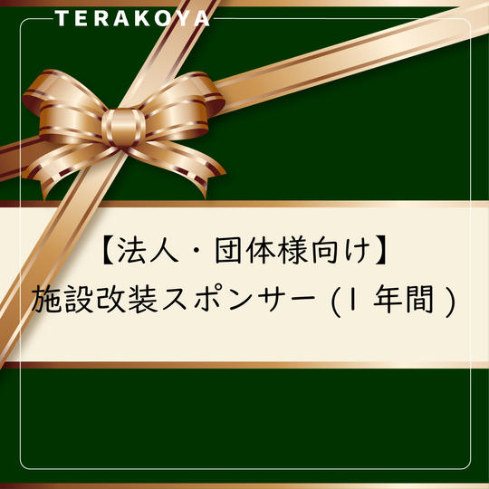 【法人・団体様向け】施設改装スポンサー(１年間)