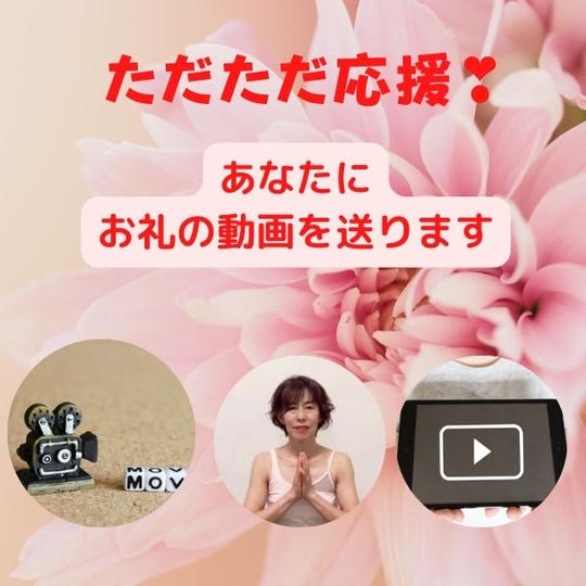 ただただ応援！