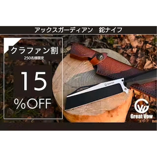 【クラファン割15%OFF】AX GUARDIAN 鉈ナイフx1点