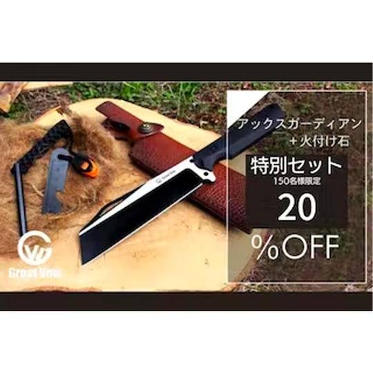 【特別セット20%OFF】AX GUARDIAN 鉈ナイフ+火付け石セット