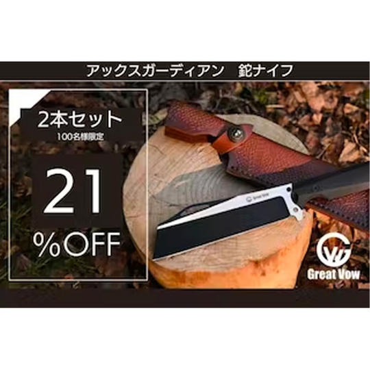 【2本セット割21%OFF】AX GUARDIAN 鉈ナイフx2点