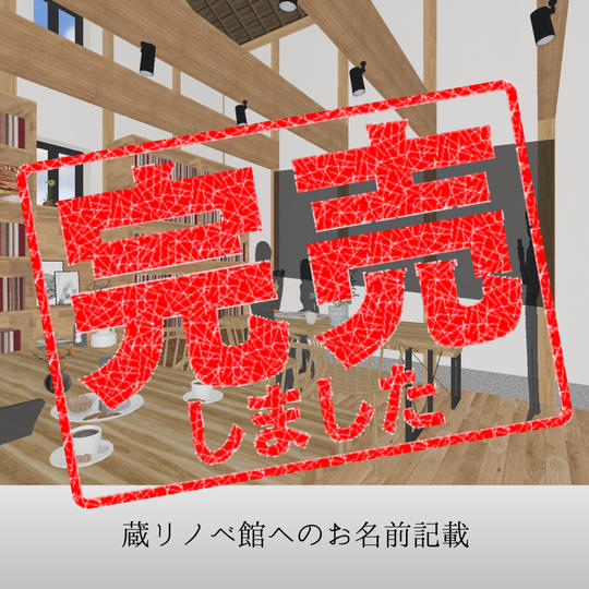 蔵リノベ館に支援者様のお名前館内掲載