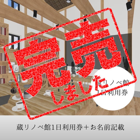 蔵リノベ館１日利用券＋支援者様のお名前館内掲載