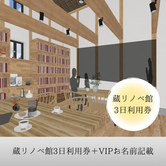 蔵リノベ館３日利用券＋ＶＩＰ支援者様のお名前館内掲載
