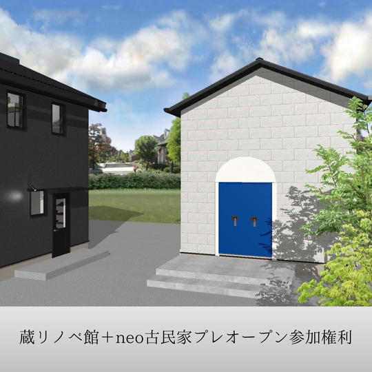 蔵リノベ館 ＆ neo古民家リノベモデルハウス説明付き見学の権利