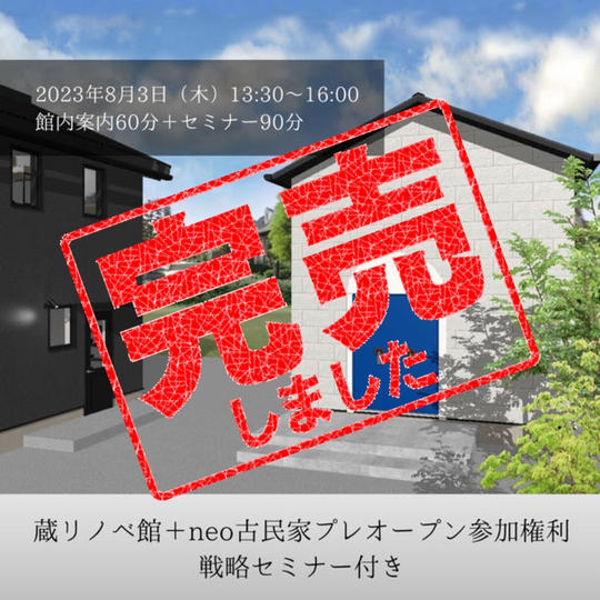 蔵リノベ館 ＆ neo古民家リノベモデルハウス説明付き見学の権利＋喜多ハウジングの戦略セミナー参加権利