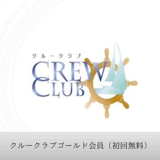 クルークラブゴールド会員（初回無料）