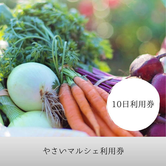 やさいマルシェ10日