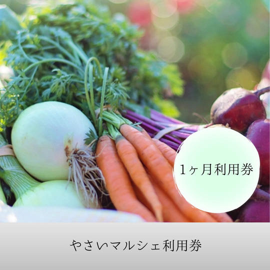 やさいマルシェ1ヵ月