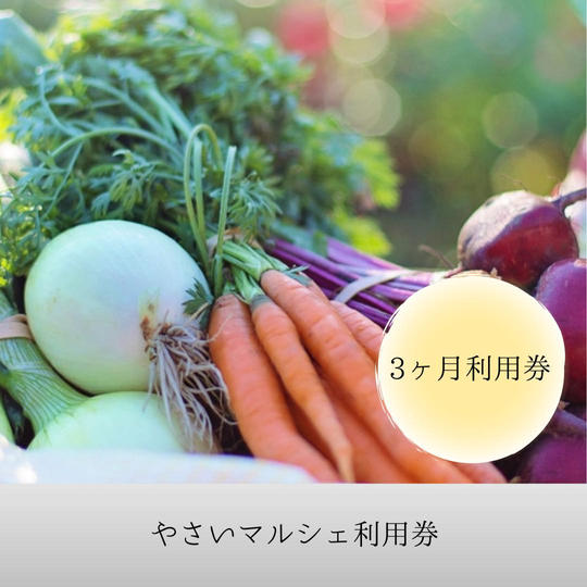 やさいマルシェ3ヵ月