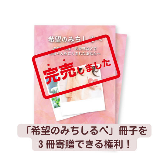 「希望のみちしるべ」冊子を３冊寄贈できる権利！