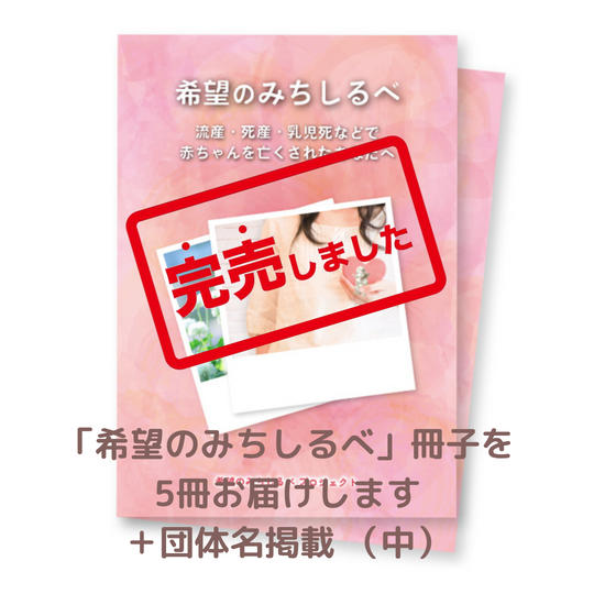 「希望のみちしるべ」冊子を5冊お届けします＋団体名掲載 （中）