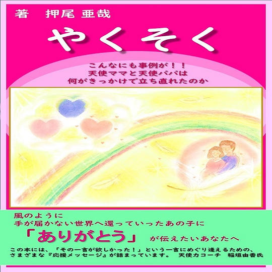 押尾亜哉著「やくそく」＋「希望のみちしるべ」 冊子を１冊お届けします  