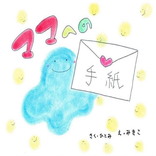 佐藤ひとみ著「ママへの手紙」絵本＋「希望のみちしるべ」 冊子を１冊お届けします 