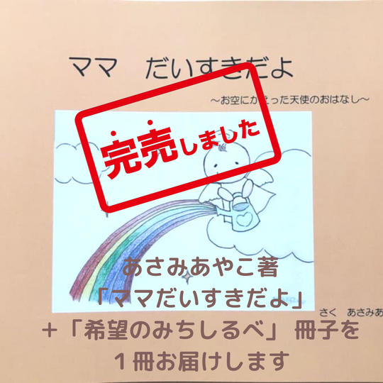 あさみあやこ著「ママだいすきだよ」＋「希望のみちしるべ」 冊子を１冊お届けします 