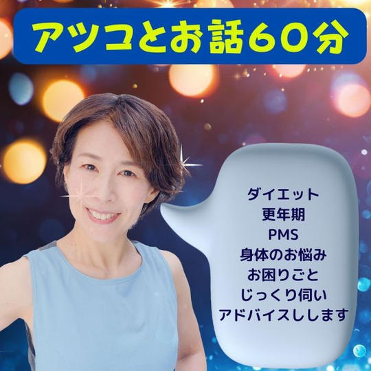 アツコのカラダお悩み相談　オンライン60分