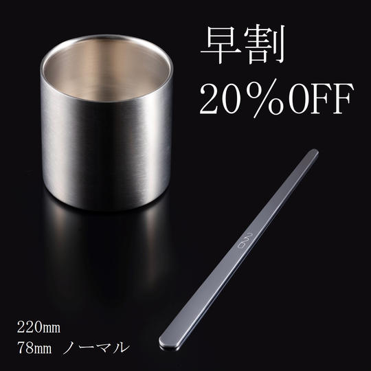 【早割20%OFF】220mm&78mmノーマル<各種1個入>
