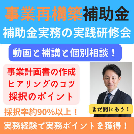 事業再構築補助金などの実践補助金研修会※動画視聴と補講と個別相談!
