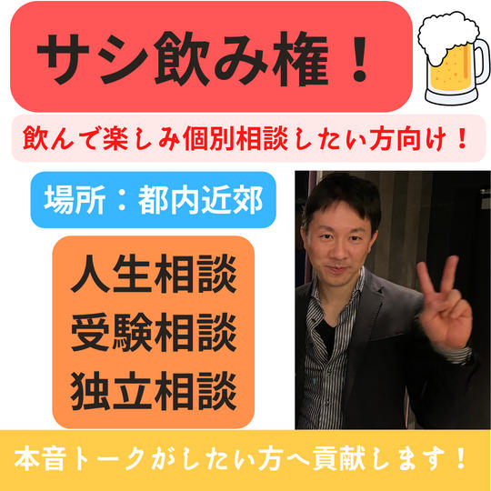 居酒屋でサシ飲み権!※限定3名!