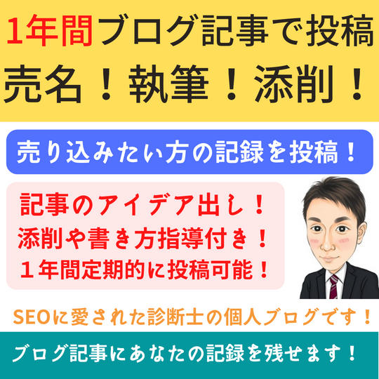 1年間ブログ記事で投稿できる権!~アイデア出しや添削指導付き!