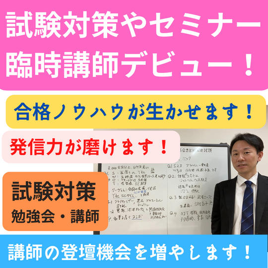 中小企業診断士試験対策やセミナー臨時講師デビュー権!
