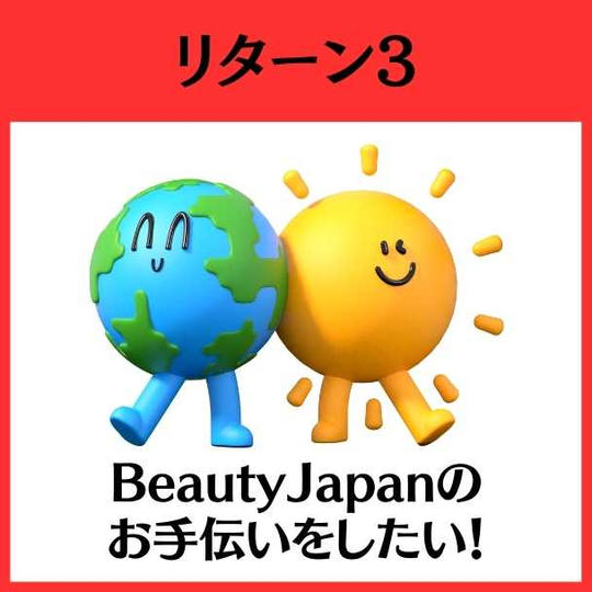 BeautyJapanをお手伝いしたいコース