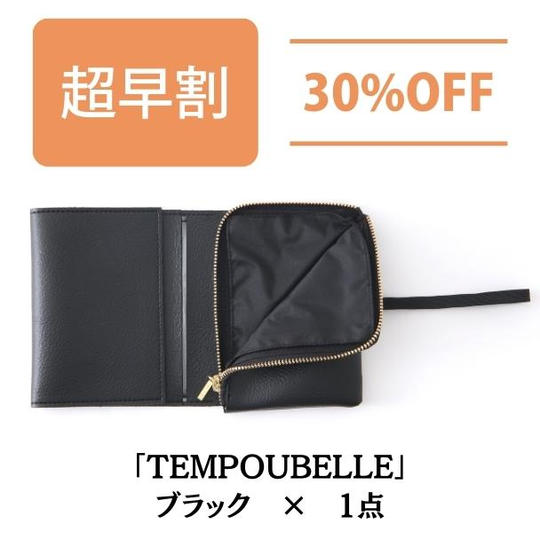【超早割 30%OFF】TEMPOUBELLE ブラック