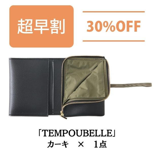 【超早割 30%OFF】TEMPOUBELLE カーキ