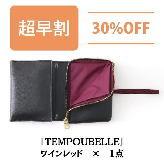 【超早割 30%OFF】TEMPOUBELLE ワインレッド