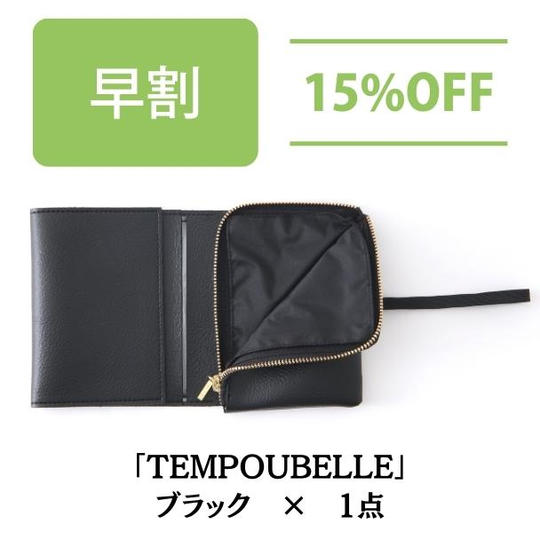 【早割 15%OFF】TEMPOUBELLE ブラック