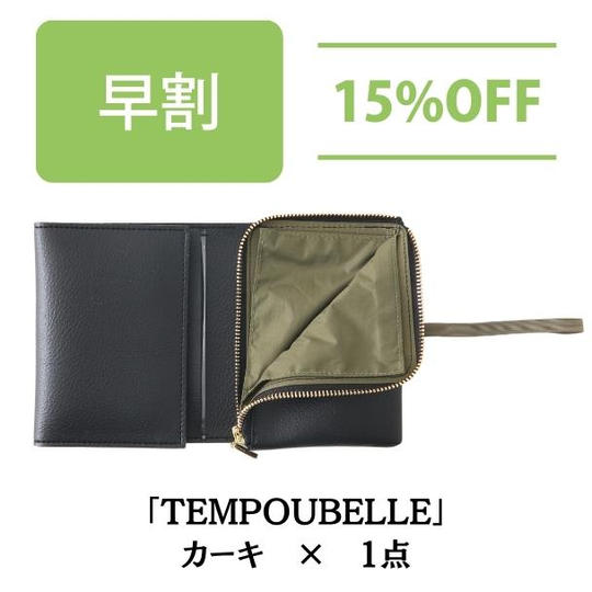 【早割 15%OFF】TEMPOUBELLE カーキ
