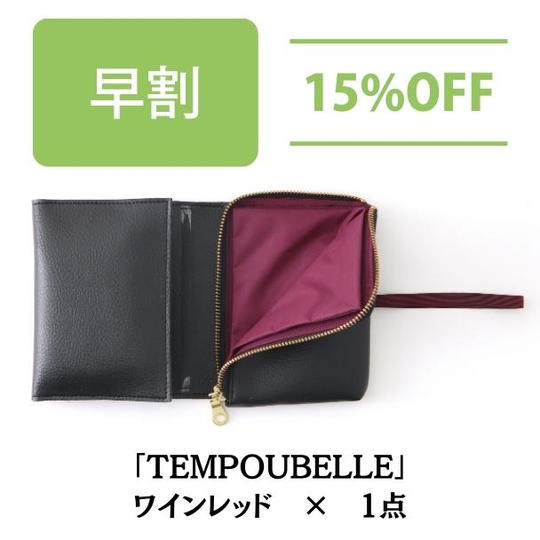 【早割 15%OFF】TEMPOUBELLE ワインレッド