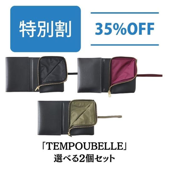 【特別割 35%OFF】TEMPOUBELLE 選べる2個セット