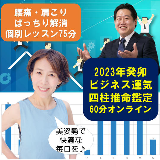 腰痛・肩こりばっちり解消　個別レッスン75分＋ 2023年四柱推命ビジネス運気鑑定60分オンライン