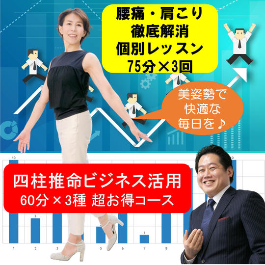 腰痛・肩こり 徹底解消　個別レッスン75分×3回 ＋ 四柱推命ビジネス活用60分×3種 超お得コース