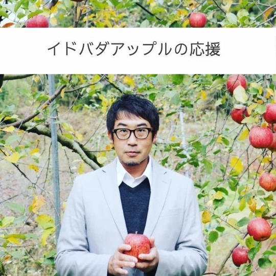 りんごは要らないから、畑の維持に使ってほしい！【ただただ応援】