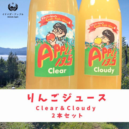 りんごジュース「APPLE13.5」Clear＆Cloudy 2本セット