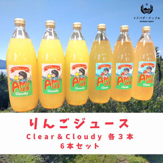 りんごジュース「APPLE13.5」Clear＆Cloudy 6本セット		