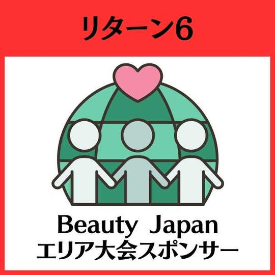 Beauty Japan茨城エリア大会スポンサーコース