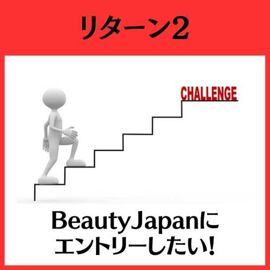 BeautyJapanエントリーコース（当日使える割引チケット付き）