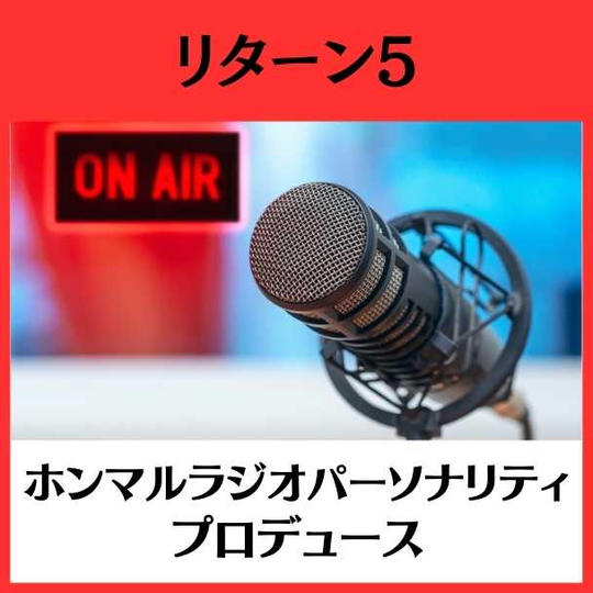 ホンマルラジオパーソナリティープロデュースコース