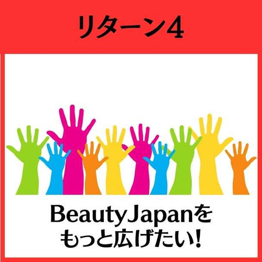 BeautyJapanをもっと広げていこうコース