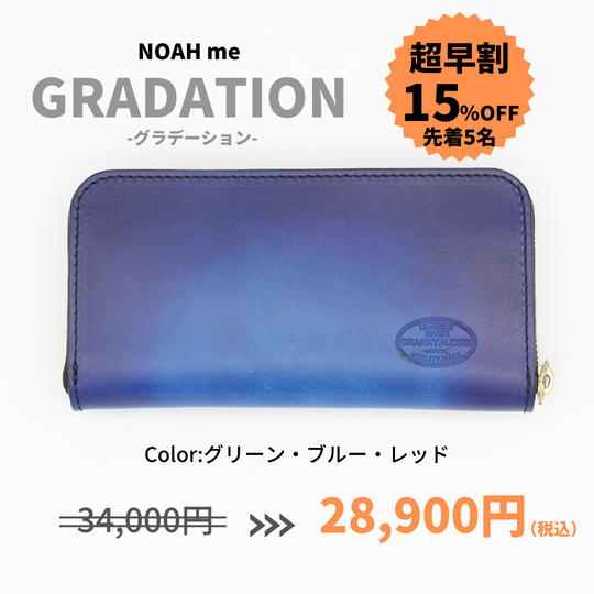 【超早割15%OFF:5個】ヌメ革長財布”NOAH me” (グラデーション)