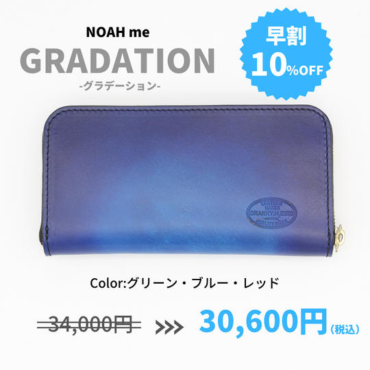 【早割10%OFF】ヌメ革長財布”NOAH me” (グラデーション)
