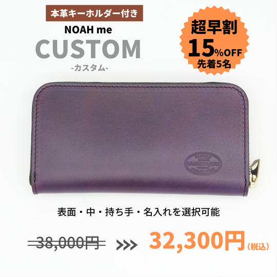 【超早割15%OFF:5個】ヌメ革長財布”NOAH me” (カスタム)